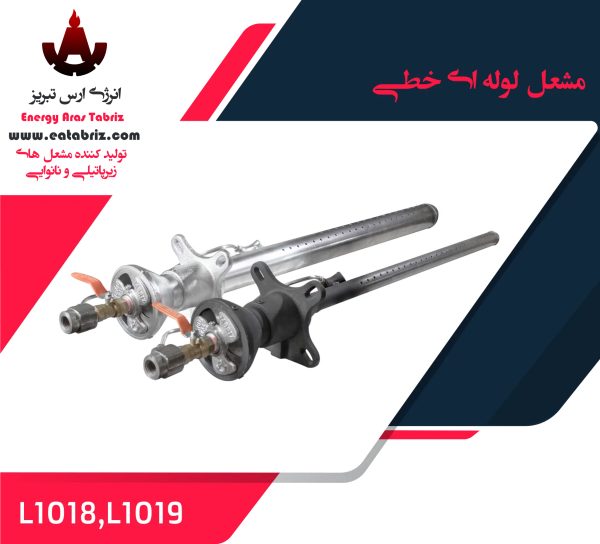 مشعل لوله ای خطی
